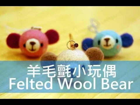 【精華版】羊毛氈小玩偶 felted wool bear | life樂生活